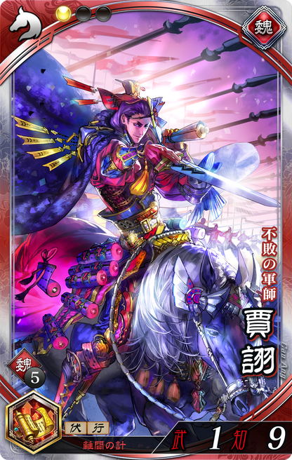 Jia Xu / 賈詡 | SBINFT Market